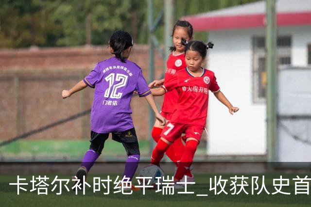 卡塔尔补时绝平瑞士 收获队史首个世界杯积分