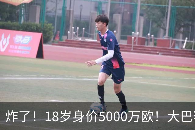 炸了！18岁身价5000万欧！大巴黎枪手利物浦争夺！